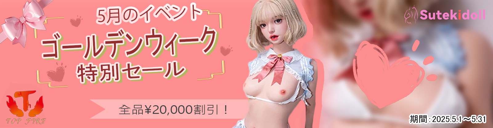 TOP FIRE DOLL 5月キャンペーン